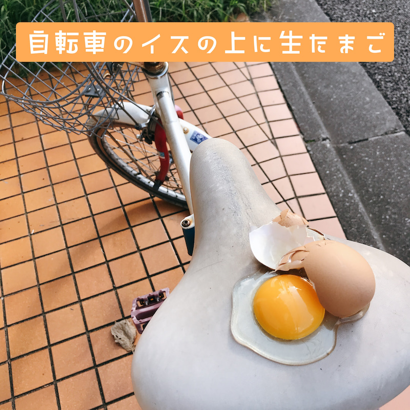 自転車のサドルの上に生卵（食品サンプルアート）