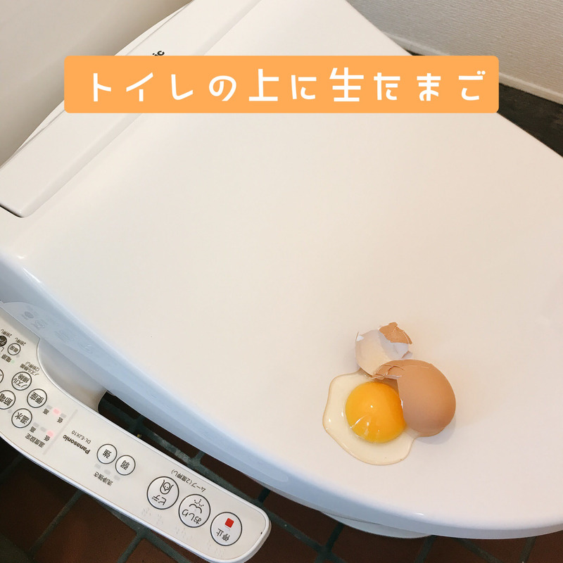 トイレの上に生卵（食品サンプルアート）